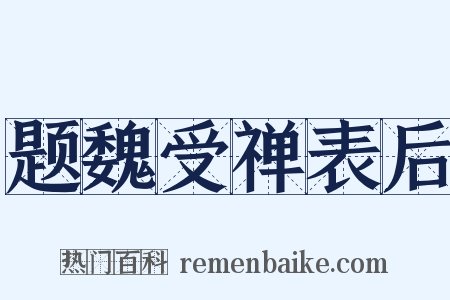 题魏受禅表后是什么意思的图片